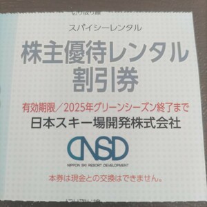 【送料無料】日本スキー場開発株主優待　スパイシー白馬エリア レンタル割引券 1枚 有効期限2025年グリーンシーズン終了まで