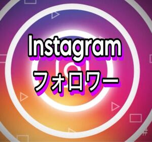 【1000 Instagram フォロワー 増加できるツール】ユーチューブ フォロワー いいね 再生数 チャンネル登録者 インスタグラム　フォロワー