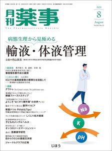 [A12300938]月刊薬事 2020年 08 月号 [雑誌](特集:病態生理から見極める 輸液・体液管理)