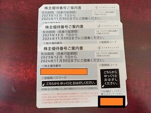 【大黒屋】送料無料!!★スターフライヤー SF 株主優待券 3枚 有効期限～24年11月30日★