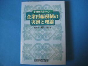 企業再編税制の実務と理論　細川健　事例研究を中心に