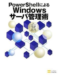 PowerShellによるWindowsサーバ管理術/永尾幸夫,小鮒通成,国井傑,竹島友理,牟田口大介【著】