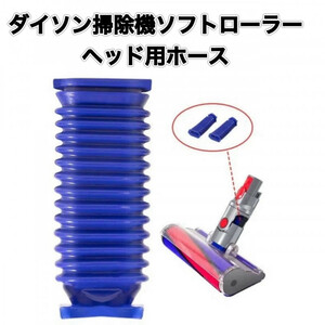 Dyson ダイソン ソフトローラーヘッド用 蛇腹 ホース 互換品 交換品