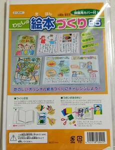 未使用★わたしの絵本づくりＢ５　保護用カバー付！　絵日記　物語絵本　観察日記など使い方自由　オリジナル絵本づくりにチャレンジ