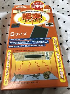 暖突　Sサイズ　新品送料込み