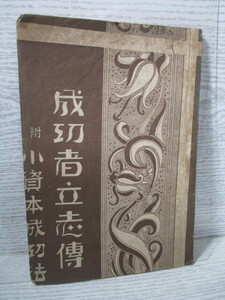 ♪☆ 成功者立志伝 附・小資本成功法 大正14年