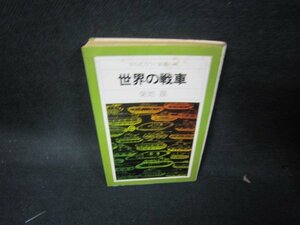 世界の戦車　菊池晟　平凡社カラー新書/KDP