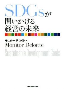 SDGsが問いかける経営の未来/モニター・デロイト(編者)