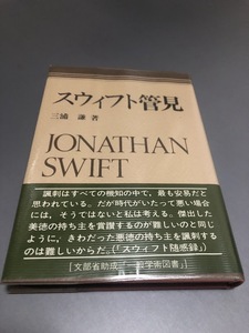 スウィフト管見　三浦謙著　南雲堂　ビニールカバー・帯付き　初版