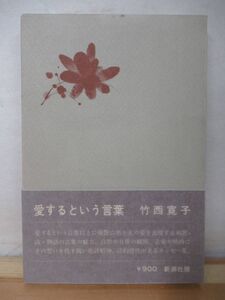 k38●【サイン本/初版/帯付】竹西寛子『愛するという言葉』 1980年昭和55年1月 新潮社 帯パラフィン紙 220303