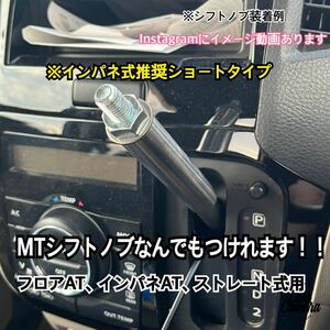 ATシフトレバー　MT用シフトノブアダプター　10cm