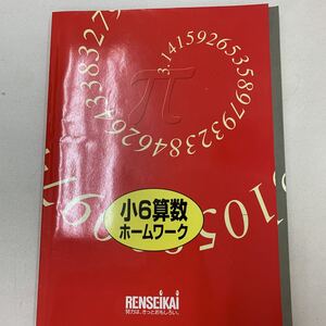 小6算数ホームワーク　小学6年　算数　さんすう　解答書付き　【家庭学習用】【復習用】 小学校 ドリル プリント テスト答案a0027