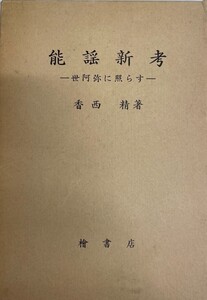 能謡新考―世阿弥に照らす (1972年) 香西 精