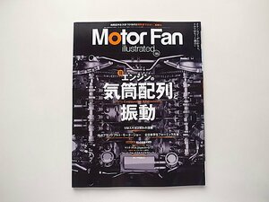 Motor Fan illustrated Vol.109　●特集=エンジンの気筒配列と振動