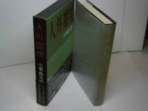 ☆小栗虫太郎『人外魔境』桃源社-昭和43年-初版-函帯付