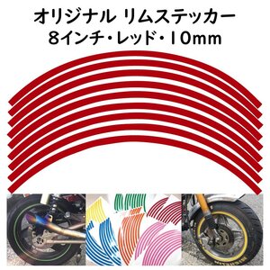 オリジナル ホイール リムステッカー サイズ 8インチ リム幅 10ｍｍ カラー レッド シール リムテープ ラインテープ バイク用品