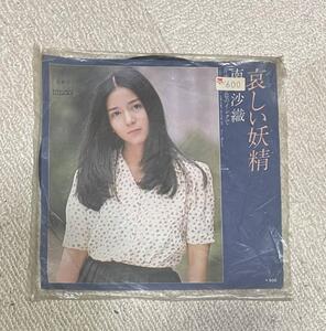 南沙織 / 哀しい妖精 /レコード / EP