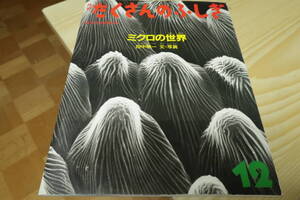 たくさんのふしぎ　ミクロの世界　田中敬一