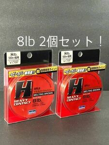 【新品未開封・送料無料】ダイワ T Dライン ヘビーコンタクト100m 8lb カラーメルティングブラウン　定価総額2,420円が2個でこの価格！