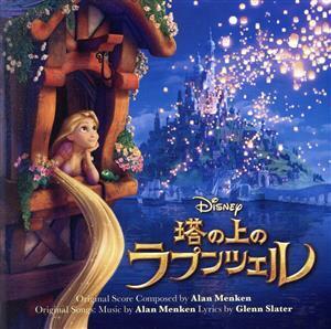 塔の上のラプンツェル オリジナル・サウンドトラック/(オリジナル・サウンドトラック),マンディ・ムーア(Rapunzel