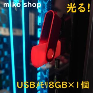 新品 USBメモリ 8GB×1個 回転式・ストラップホー付(レッド色)光る