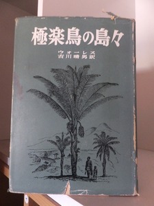 極楽鳥の島々　　　　　　　　ウォーレス　　　　　　　　　　　　　カバヤケ・破れ　　　廃棄本