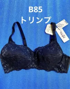 B85 トリンプ　ノンワイヤーブラジャー　新品ブラック　ワイヤーなし