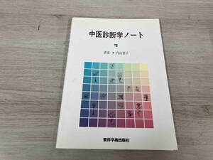 中医診断学ノート 内山恵子