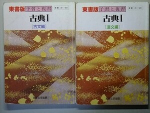 f4z古本【教科書ガイド】高校 東京書籍 古典1 古文編＋漢文編 計2冊 あすとろ出版 【※難あり品＝必ず説明文をお読みください】