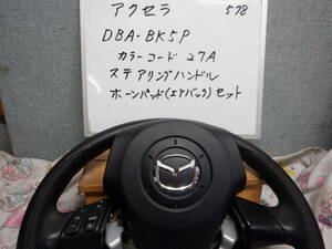 マツダアクセラ 　ハンドル＆ホーンパッド（ エアバッグ ）DBA-BK５P　平成16年　カラーコード27A　消防車両よりの取り外し部品