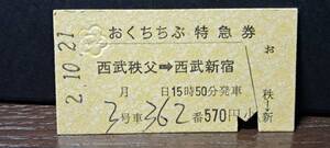 A (S)西武鉄道おくちちぶ号 西武秩父→西武新宿(西武秩父発行) 8211