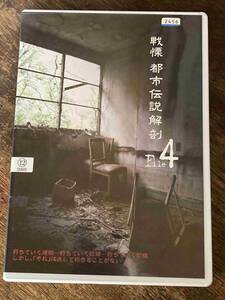 ■DVD■ 戦慄 都市伝説解剖File4