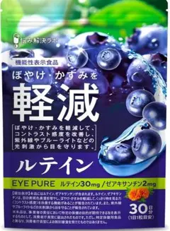 【ぼやけ・かすみを軽減！】アイピュア ルテイン ゼアキサンチン　機能性表示食品