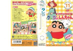 クレヨンしんちゃん　第2期シリーズ TV版傑作選 Vol.11　母ちゃんのアルバイトだゾ　矢島晶子/臼井儀人　ジャケット破れあり　VHS