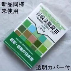 行政法概説III－行政組織法・公務員法・公物法 第５版／宇賀克也 著／新品・未読