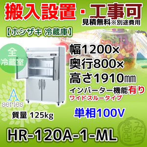 HR-120A-1-ML ホシザキ 縦型 4ドア 冷蔵庫 100V インバーター制御搭載