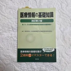 医療情報の基礎知識 第15～20回医療情報基礎知識検定試験問題付