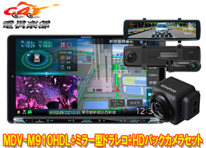 【取寄商品】ケンウッドMDV-M910HDL+DRV-EMN5700+CMOS-C740HD彩速ナビ9V型モデル+ルームミラー型ドライブレコーダー+HDバックカメラセット