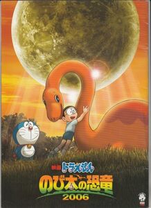 パンフ■2006年【映画ドラえもん のび太の恐竜２００６】[ B ランク ] 藤子・Ｆ・不二雄 水田わさび 大原めぐみ かかずゆみ