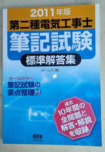 第二電気工事士筆記試験標準回答集