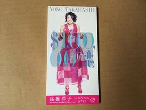 高橋洋子●8cm CDシングル[$1,000,000の恋/NON NON LOVER/カラオケ]BLUE BOY 主演 オ・ト・ナにして 挿入歌●上田知華,YO!キタロー