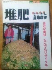 「別冊 現代農業 2006年3月号 堆肥とことん活用読本」　家庭栽培/自家栽培/コンポスト/腐葉土/家畜糞尿/農業