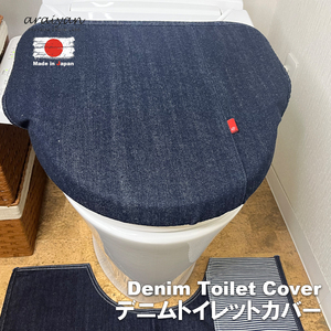 【araiyan】 アライヤン 日本製 岡山 デニム トイレカバー 【インデイゴ】 トイレ蓋カバー トイレ用品 コットン100% AL15008 区分60S