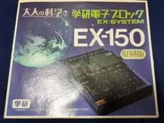 大人の科学 学研電子ブロック EX-SYSTEM EX-150 復刻版