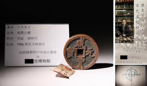 博物館展示品　来歴有　1982　清時代　咸豊元寶　径約6.3cm　（検）支那古銭 渡来銭 中国古銭 銀貨