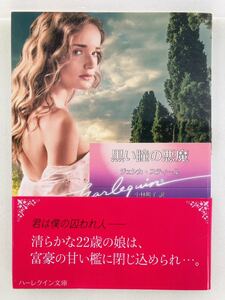 ハーレクイン文庫881【黒い瞳の悪魔】ジェシカ・スティール〈ゆうパケットポスト約16冊、ネコポス・クリックポスト約8冊まで同梱発送可〉