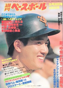 雑誌「週刊ベースボール」1982.9/20号★表紙&特集：原辰徳(巨人)★定岡正二/長崎啓二(大洋)vs.田尾安志(中日)/島田誠(日本ハム)/浅野啓司★