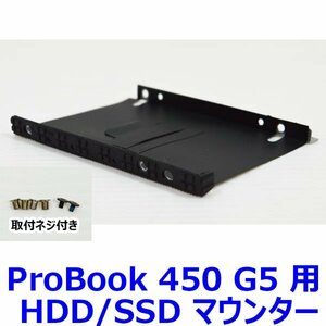 送料185円 T0208 HP ProBook 450 G5 用 HDD/SSD マウンター ネジ付き ( HDD取付用ネジ・本体取付用ネジ 付属 ) 中古 抜き取り品 マウンタ