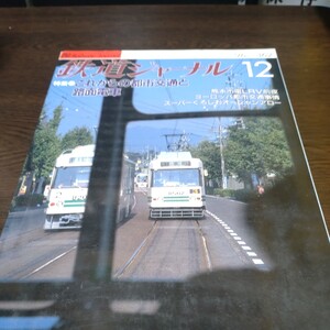 0677 鉄道ジャーナル　1996年12月号 特集・これからの都市交通と路面電車