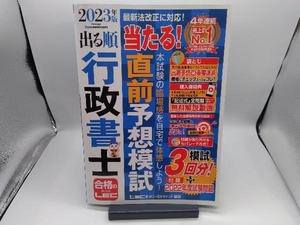 出る順行政書士 当たる!直前予想模試(2023年版) LEC東京リーガルマインド